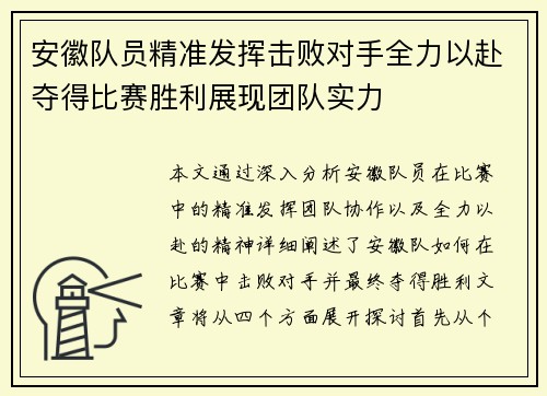 安徽队员精准发挥击败对手全力以赴夺得比赛胜利展现团队实力