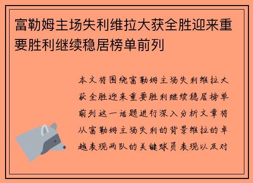 富勒姆主场失利维拉大获全胜迎来重要胜利继续稳居榜单前列
