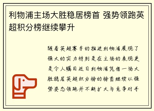 利物浦主场大胜稳居榜首 强势领跑英超积分榜继续攀升