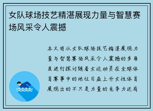 女队球场技艺精湛展现力量与智慧赛场风采令人震撼