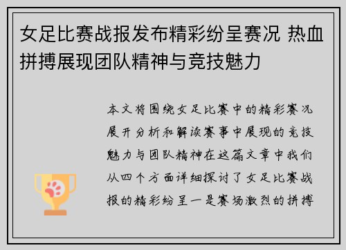 女足比赛战报发布精彩纷呈赛况 热血拼搏展现团队精神与竞技魅力