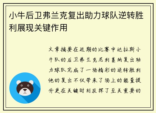 小牛后卫弗兰克复出助力球队逆转胜利展现关键作用