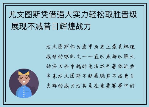 尤文图斯凭借强大实力轻松取胜晋级 展现不减昔日辉煌战力