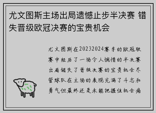 尤文图斯主场出局遗憾止步半决赛 错失晋级欧冠决赛的宝贵机会