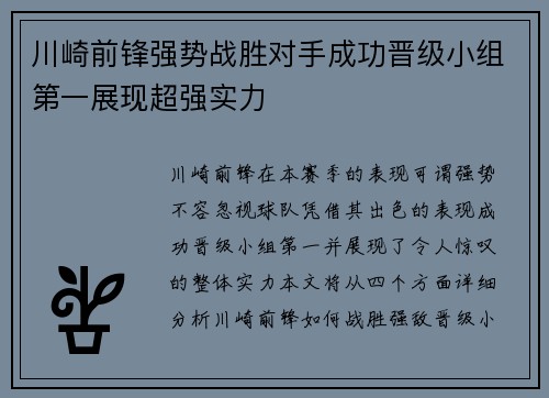 川崎前锋强势战胜对手成功晋级小组第一展现超强实力