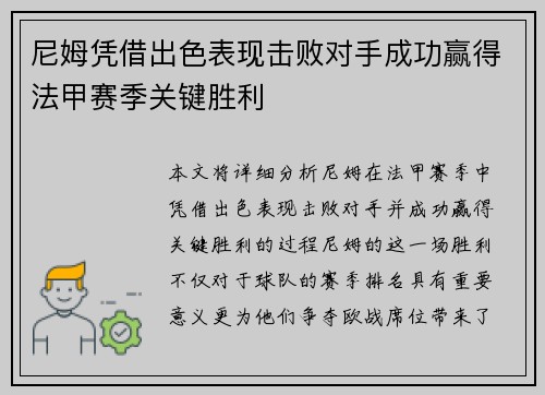 尼姆凭借出色表现击败对手成功赢得法甲赛季关键胜利