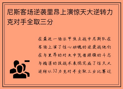 尼斯客场逆袭里昂上演惊天大逆转力克对手全取三分