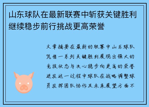 山东球队在最新联赛中斩获关键胜利继续稳步前行挑战更高荣誉