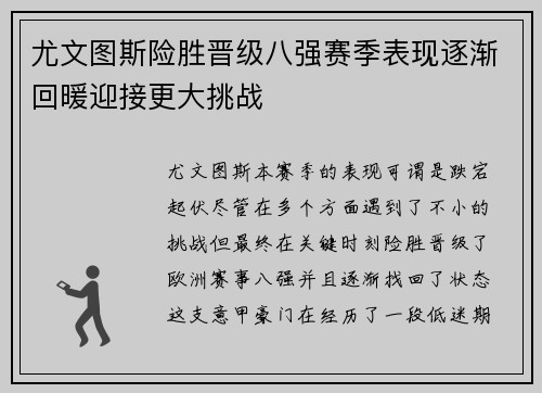 尤文图斯险胜晋级八强赛季表现逐渐回暖迎接更大挑战
