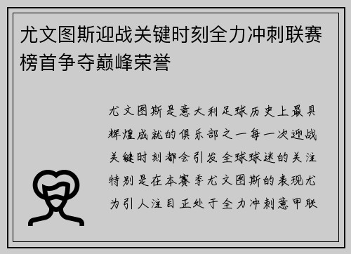 尤文图斯迎战关键时刻全力冲刺联赛榜首争夺巅峰荣誉
