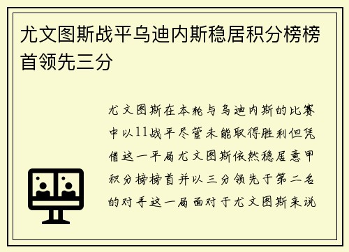 尤文图斯战平乌迪内斯稳居积分榜榜首领先三分