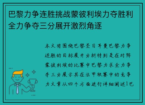 巴黎力争连胜挑战蒙彼利埃力夺胜利全力争夺三分展开激烈角逐