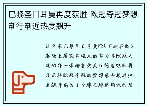 巴黎圣日耳曼再度获胜 欧冠夺冠梦想渐行渐近热度飙升
