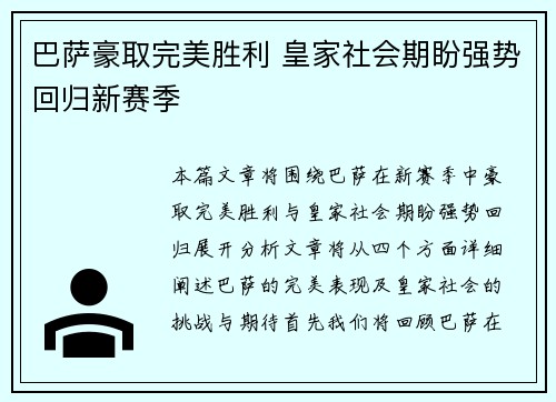 巴萨豪取完美胜利 皇家社会期盼强势回归新赛季