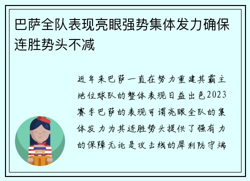 巴萨全队表现亮眼强势集体发力确保连胜势头不减