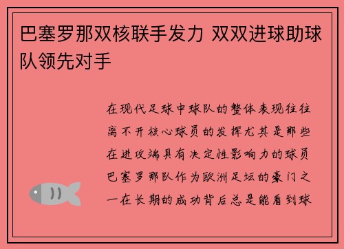 巴塞罗那双核联手发力 双双进球助球队领先对手