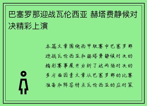 巴塞罗那迎战瓦伦西亚 赫塔费静候对决精彩上演