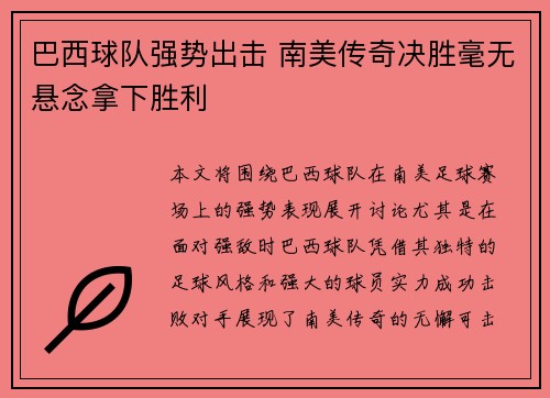 巴西球队强势出击 南美传奇决胜毫无悬念拿下胜利