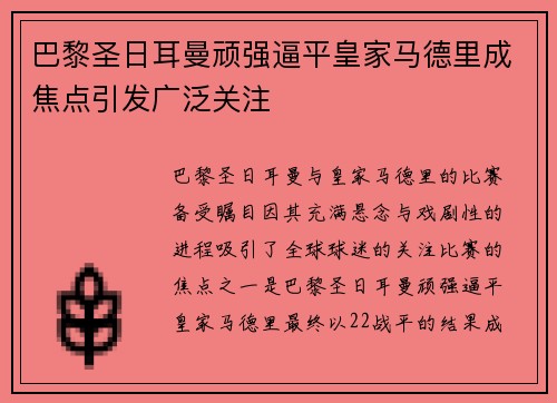 巴黎圣日耳曼顽强逼平皇家马德里成焦点引发广泛关注