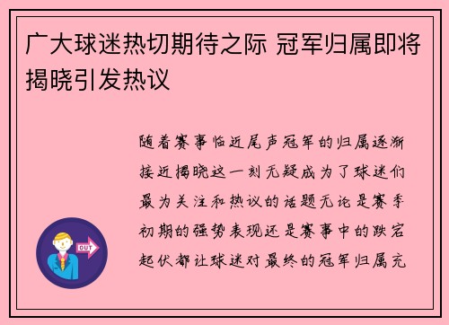 广大球迷热切期待之际 冠军归属即将揭晓引发热议