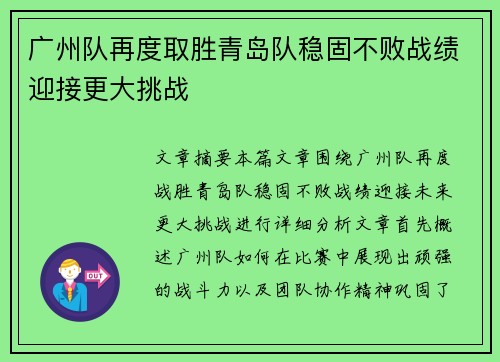 广州队再度取胜青岛队稳固不败战绩迎接更大挑战