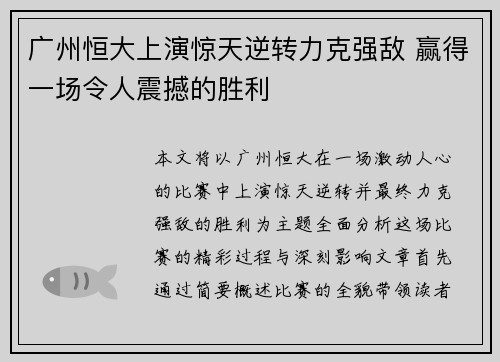 广州恒大上演惊天逆转力克强敌 赢得一场令人震撼的胜利
