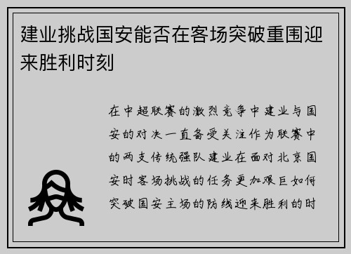建业挑战国安能否在客场突破重围迎来胜利时刻