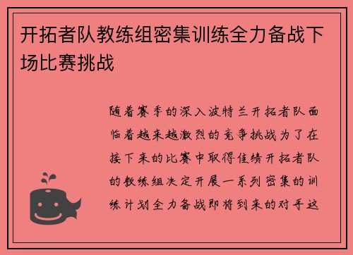 开拓者队教练组密集训练全力备战下场比赛挑战
