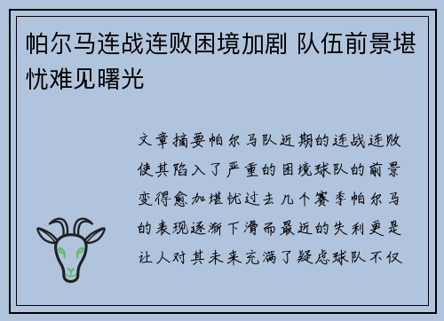 帕尔马连战连败困境加剧 队伍前景堪忧难见曙光
