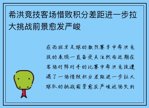 希洪竞技客场惜败积分差距进一步拉大挑战前景愈发严峻