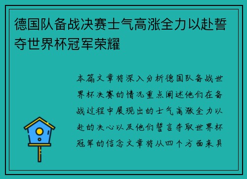 德国队备战决赛士气高涨全力以赴誓夺世界杯冠军荣耀