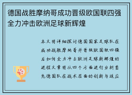 德国战胜摩纳哥成功晋级欧国联四强全力冲击欧洲足球新辉煌