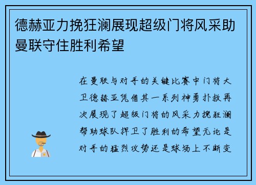 德赫亚力挽狂澜展现超级门将风采助曼联守住胜利希望
