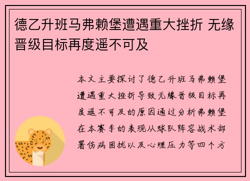 德乙升班马弗赖堡遭遇重大挫折 无缘晋级目标再度遥不可及