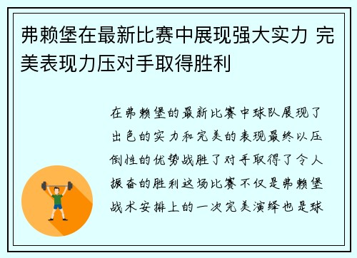弗赖堡在最新比赛中展现强大实力 完美表现力压对手取得胜利