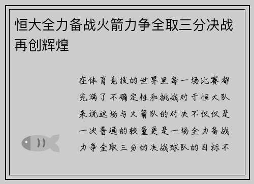 恒大全力备战火箭力争全取三分决战再创辉煌