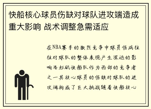 快船核心球员伤缺对球队进攻端造成重大影响 战术调整急需适应