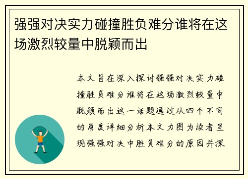 强强对决实力碰撞胜负难分谁将在这场激烈较量中脱颖而出