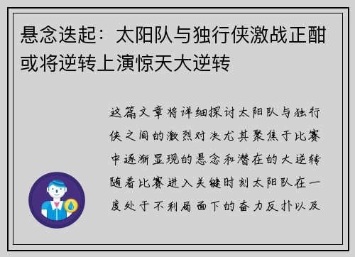 悬念迭起：太阳队与独行侠激战正酣或将逆转上演惊天大逆转