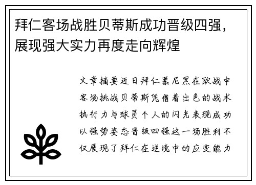 拜仁客场战胜贝蒂斯成功晋级四强，展现强大实力再度走向辉煌