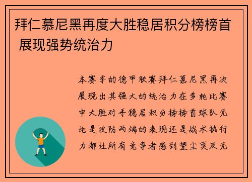 拜仁慕尼黑再度大胜稳居积分榜榜首 展现强势统治力