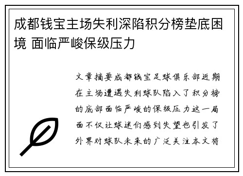 成都钱宝主场失利深陷积分榜垫底困境 面临严峻保级压力
