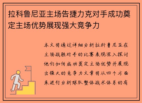 拉科鲁尼亚主场告捷力克对手成功奠定主场优势展现强大竞争力