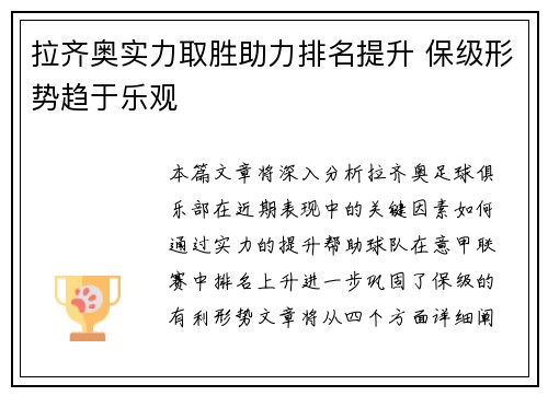 拉齐奥实力取胜助力排名提升 保级形势趋于乐观