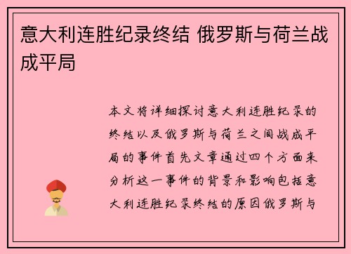 意大利连胜纪录终结 俄罗斯与荷兰战成平局
