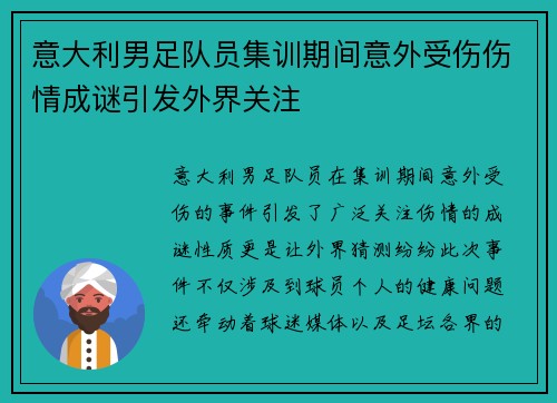 意大利男足队员集训期间意外受伤伤情成谜引发外界关注