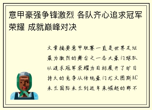 意甲豪强争锋激烈 各队齐心追求冠军荣耀 成就巅峰对决