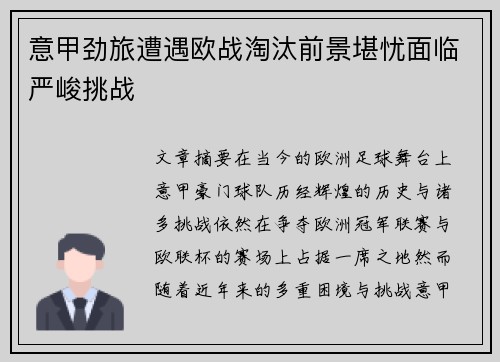 意甲劲旅遭遇欧战淘汰前景堪忧面临严峻挑战