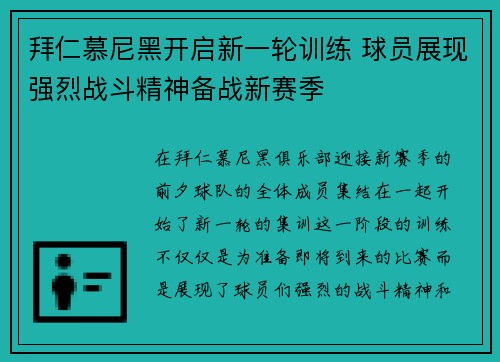 拜仁慕尼黑开启新一轮训练 球员展现强烈战斗精神备战新赛季