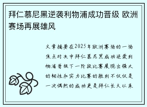 拜仁慕尼黑逆袭利物浦成功晋级 欧洲赛场再展雄风